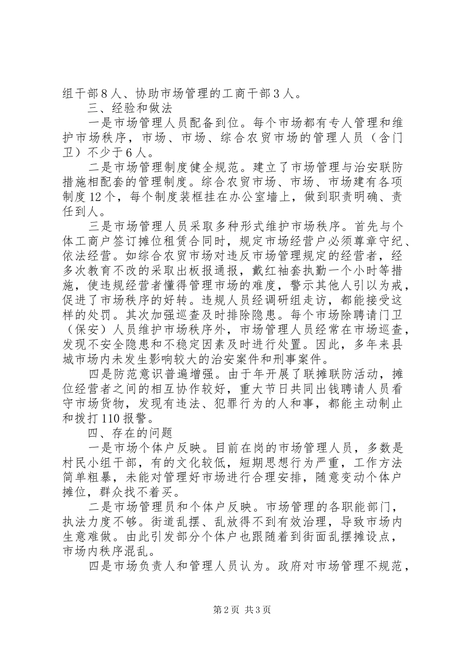 2024年县农贸市场治安防范工作调查汇报_第2页