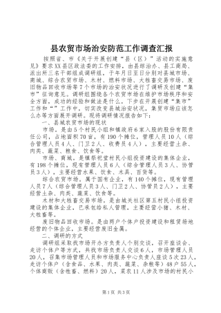 2024年县农贸市场治安防范工作调查汇报