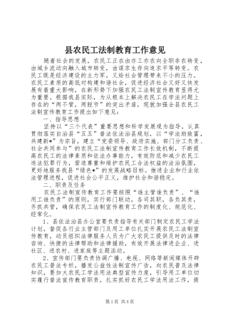 2024年县农民工法制教育工作意见