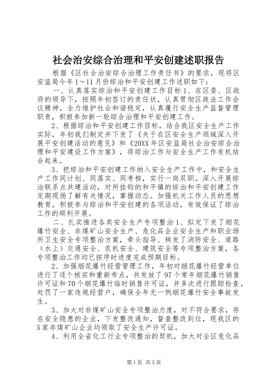 2024年社会治安综合治理和平安创建述职报告_第1页