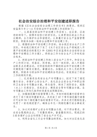 2024年社会治安综合治理和平安创建述职报告