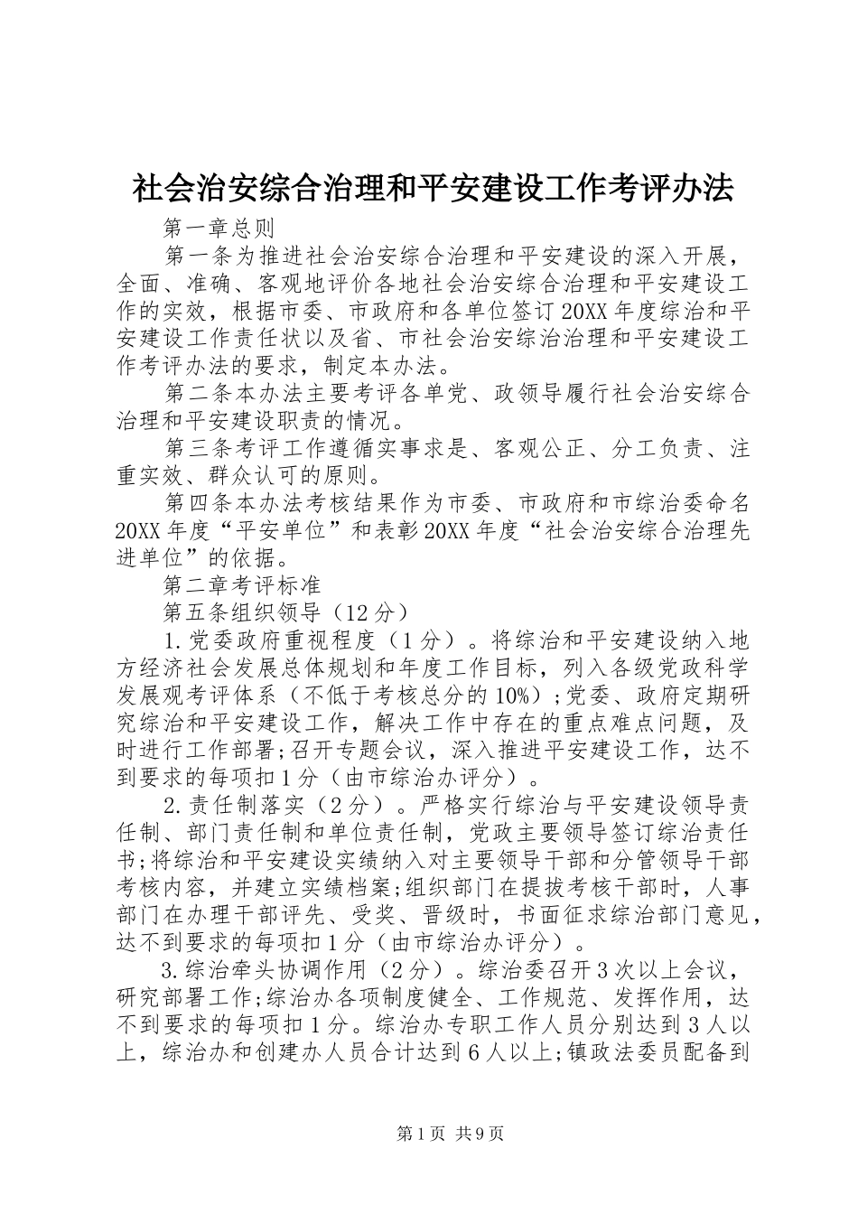 2024年社会治安综合治理和平安建设工作考评办法_第1页