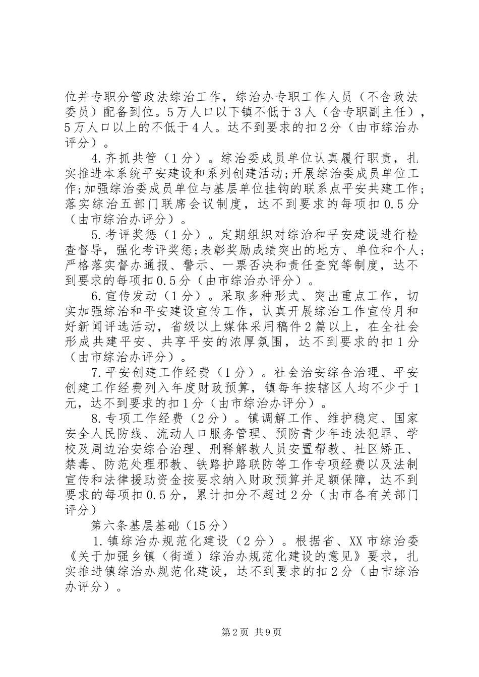 2024年社会治安综合治理和平安建设工作考评办法_第2页