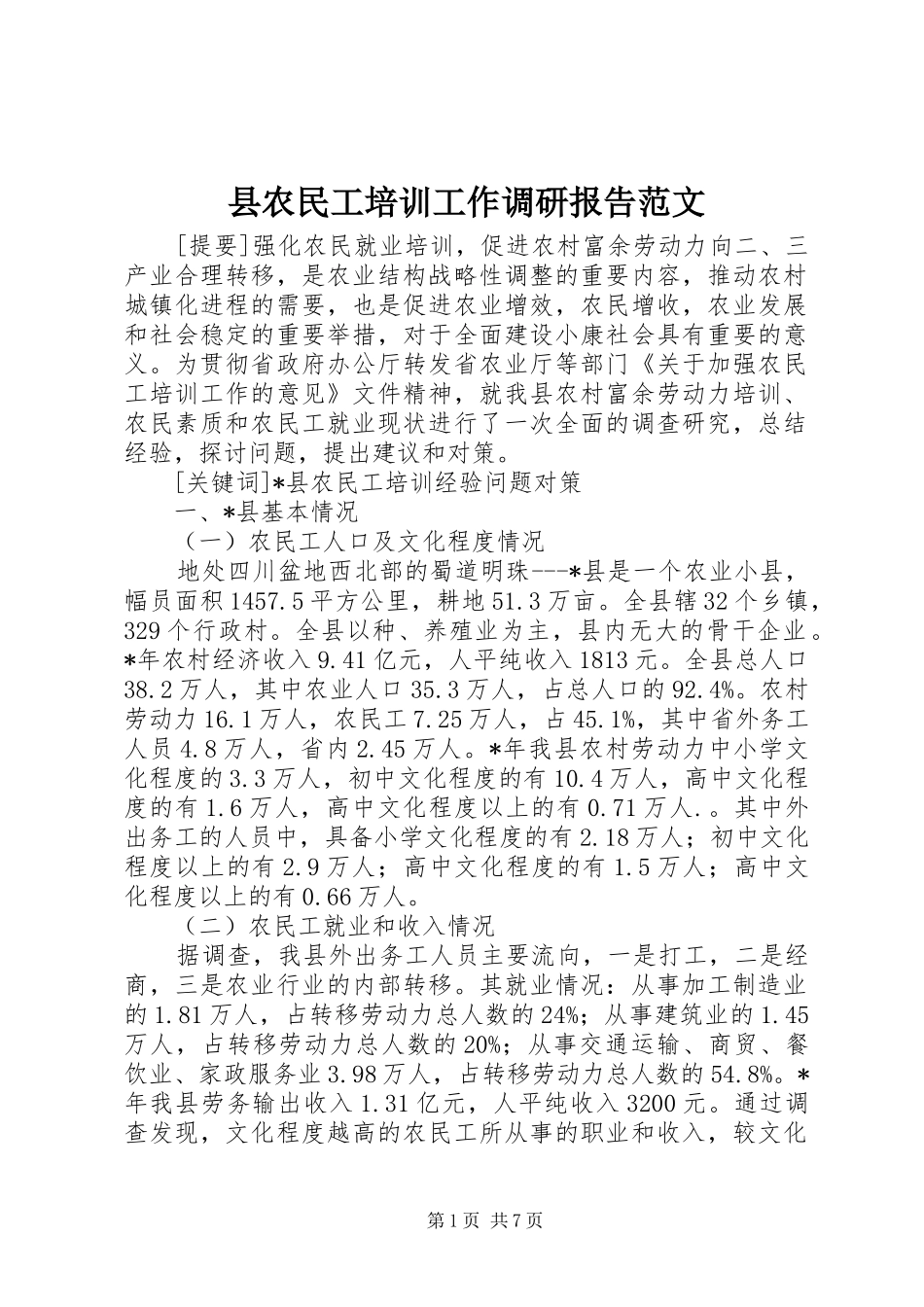 2024年县农民工培训工作调研报告范文_第1页