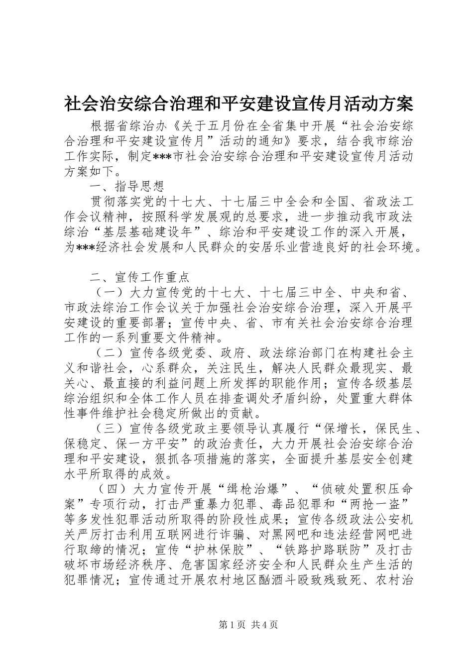 2024年社会治安综合治理和平安建设宣传月活动方案_第1页