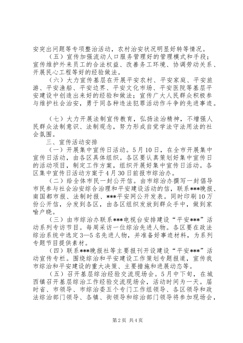 2024年社会治安综合治理和平安建设宣传月活动方案_第2页