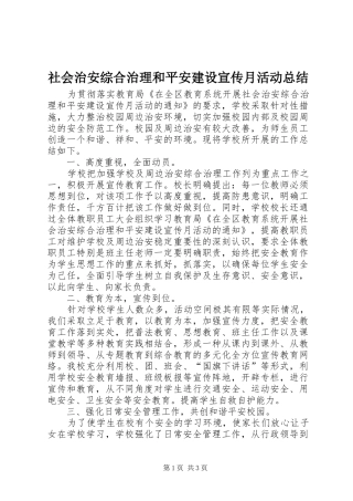 2024年社会治安综合治理和平安建设宣传月活动总结