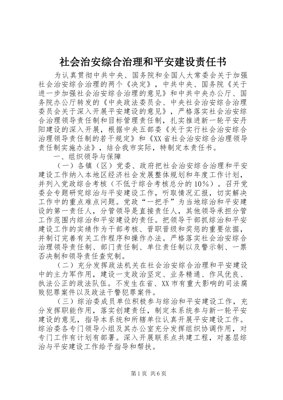 2024年社会治安综合治理和平安建设责任书_第1页