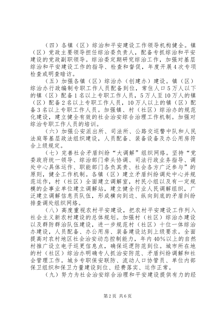 2024年社会治安综合治理和平安建设责任书_第2页
