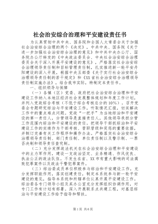2024年社会治安综合治理和平安建设责任书