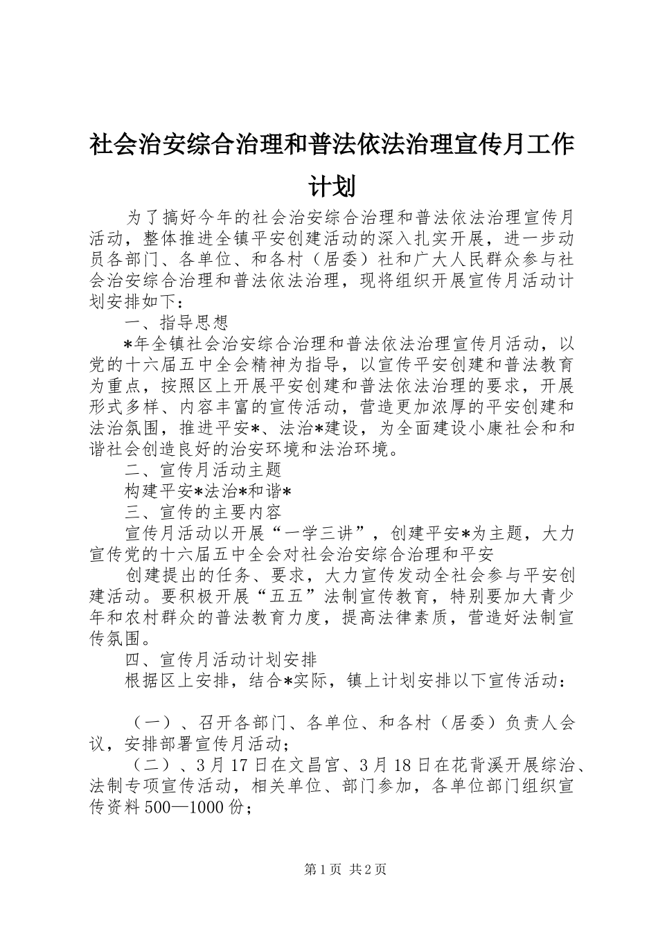 2024年社会治安综合治理和普法依法治理宣传月工作计划_第1页