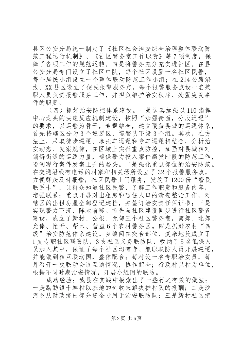 2024年社会治安综合治理和维稳工作情况汇报_第2页