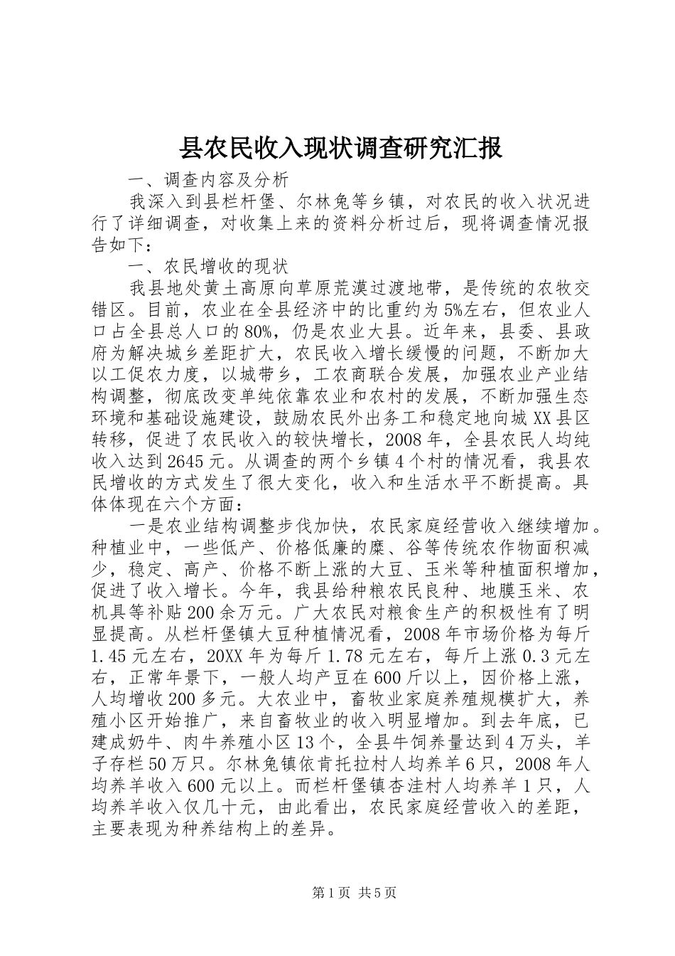 2024年县农民收入现状调查研究汇报_第1页