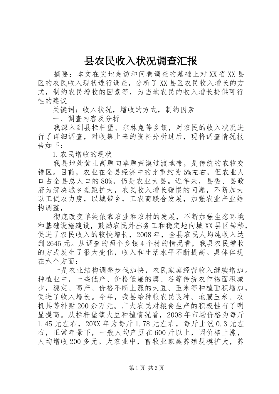 2024年县农民收入状况调查汇报_第1页