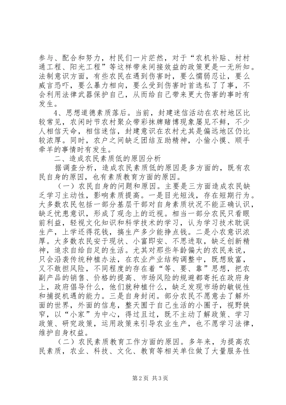2024年县农民素质现状的调研报告_第2页