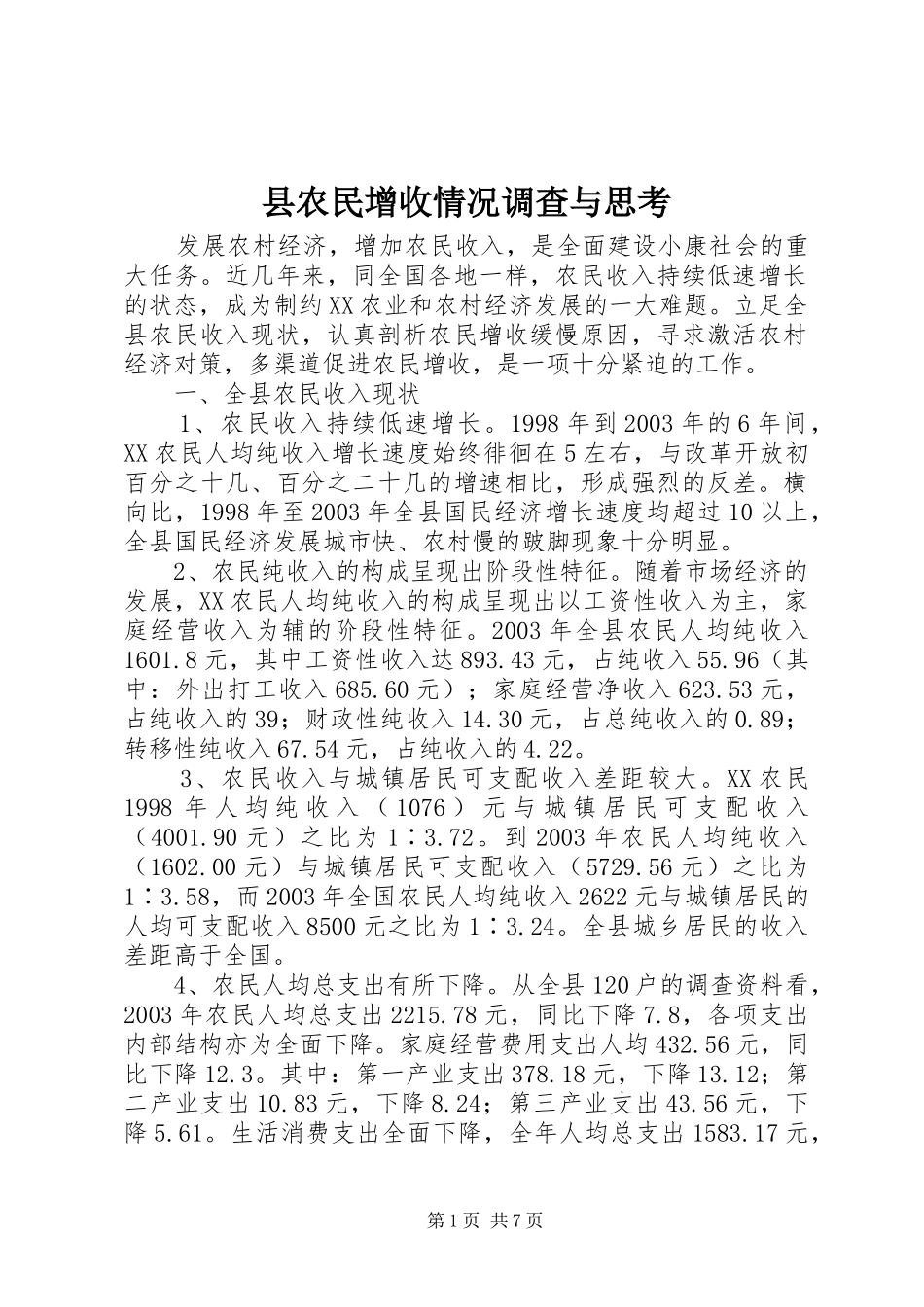 2024年县农民增收情况调查与思考_第1页