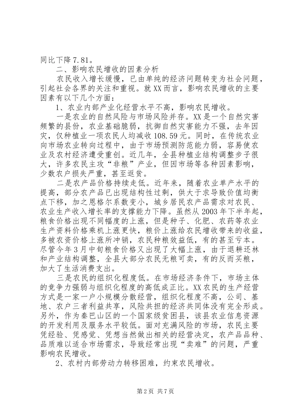 2024年县农民增收情况调查与思考_第2页