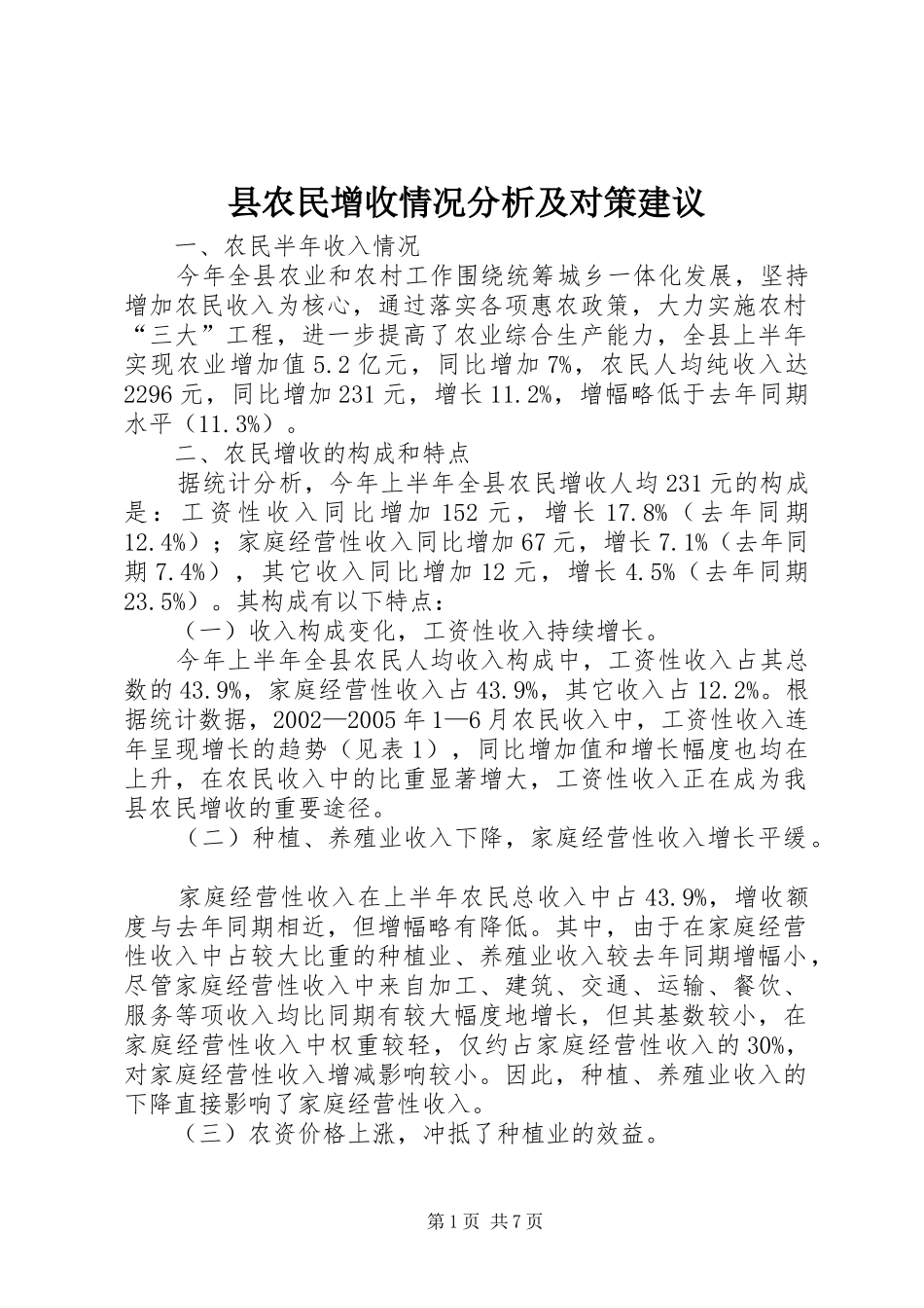 2024年县农民增收情况分析及对策建议_第1页