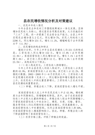 2024年县农民增收情况分析及对策建议