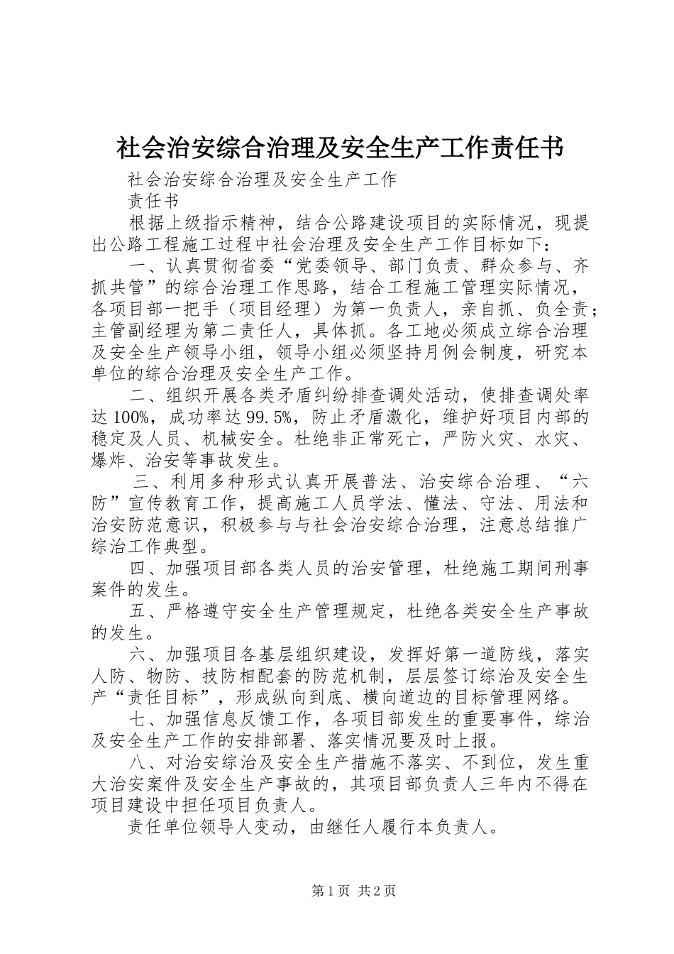 2024年社会治安综合治理及安全生产工作责任书_第1页