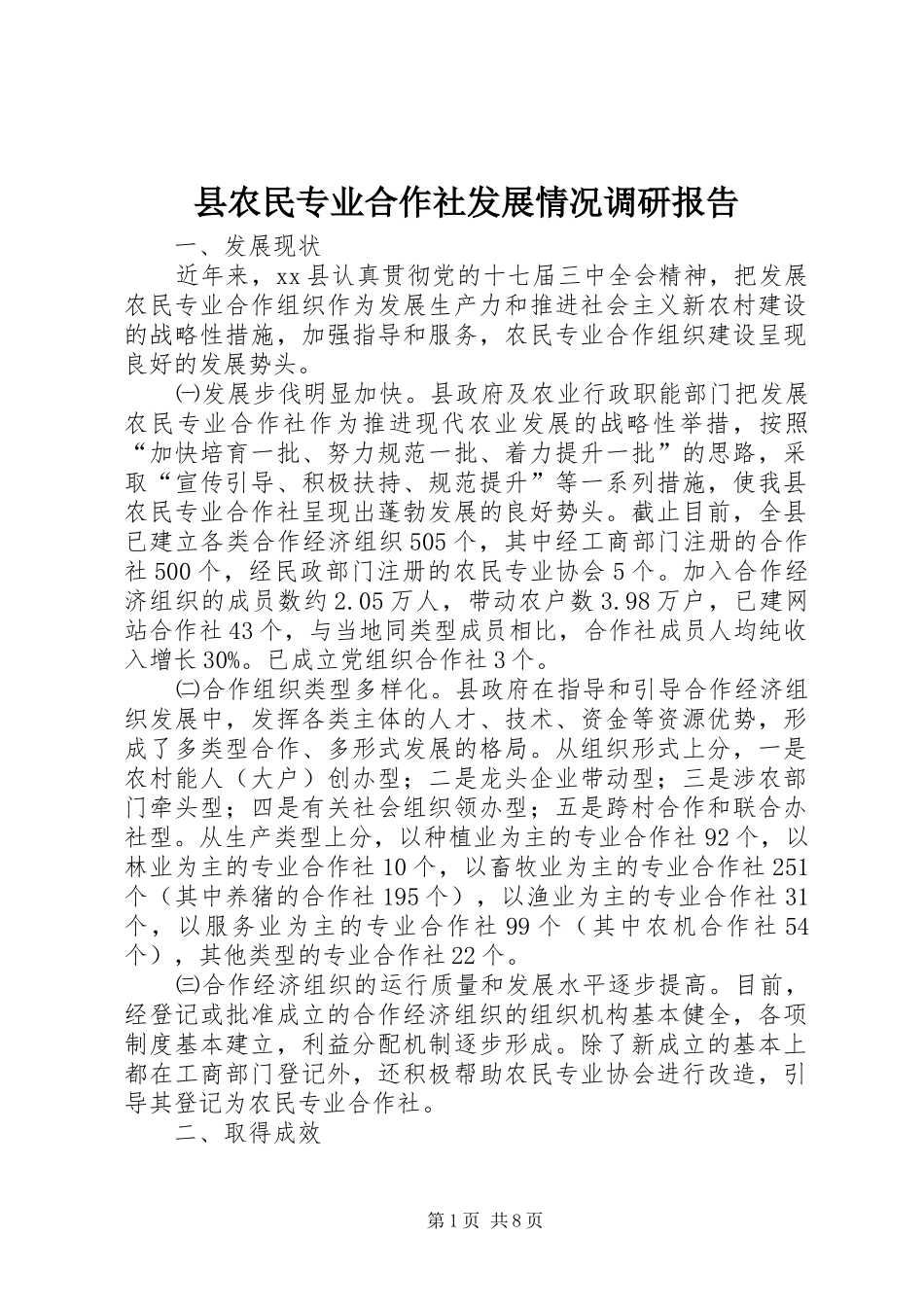 2024年县农民专业合作社发展情况调研报告_第1页