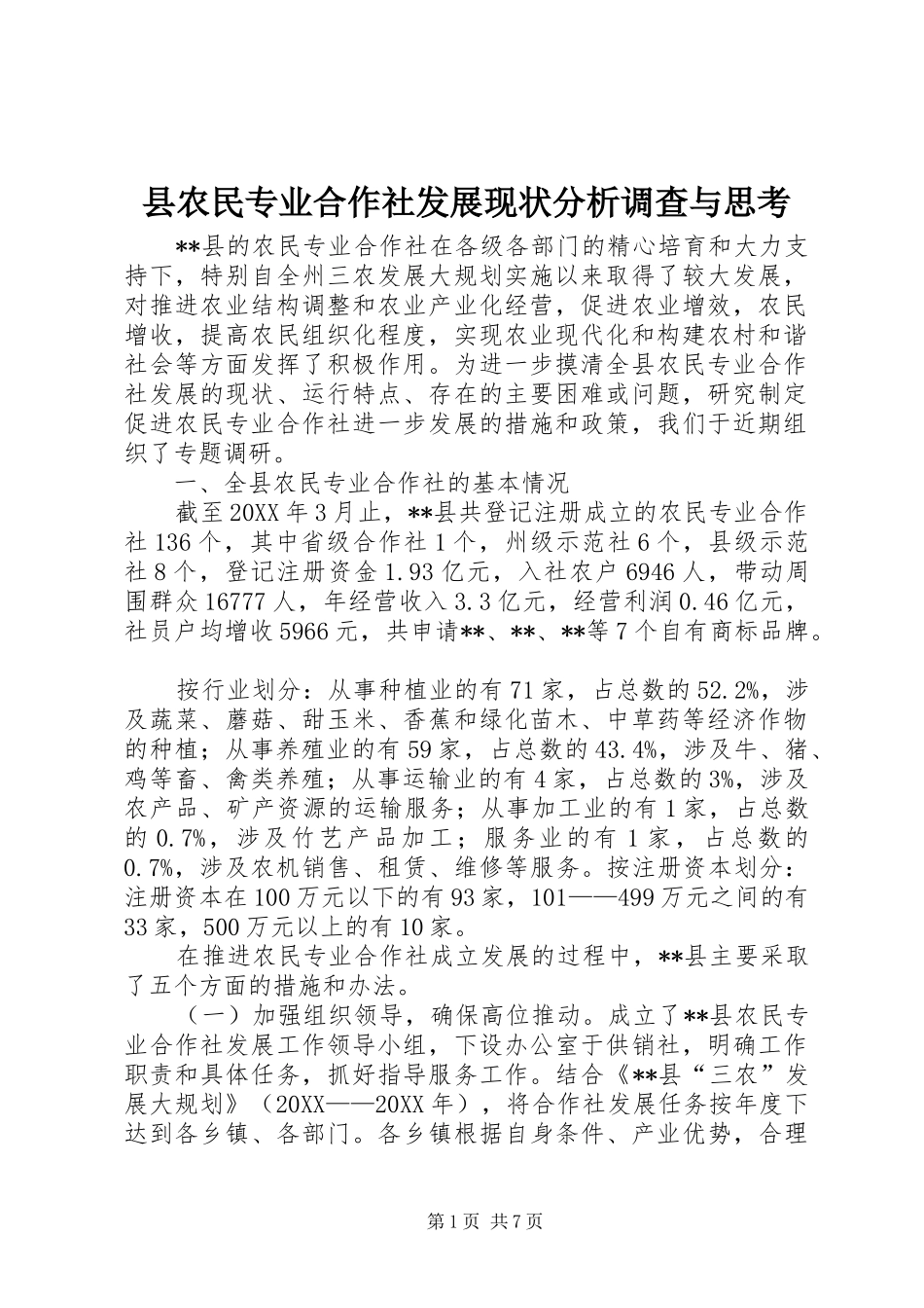 2024年县农民专业合作社发展现状分析调查与思考_第1页