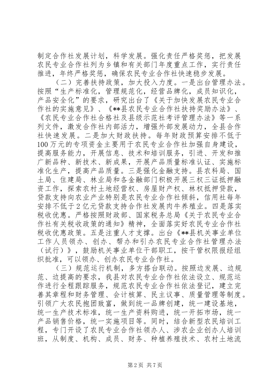 2024年县农民专业合作社发展现状分析调查与思考_第2页