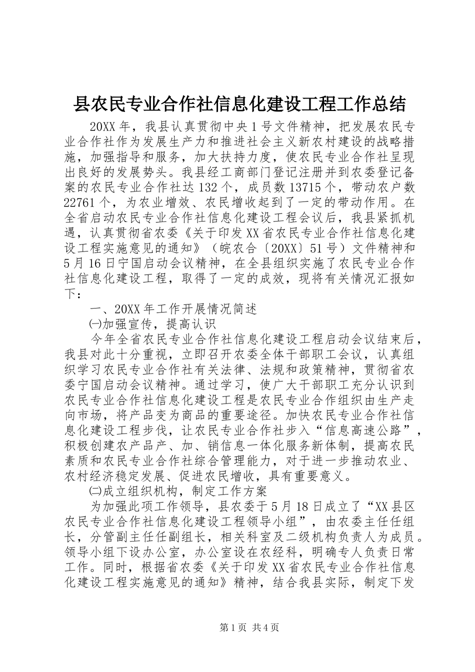 2024年县农民专业合作社信息化建设工程工作总结_第1页