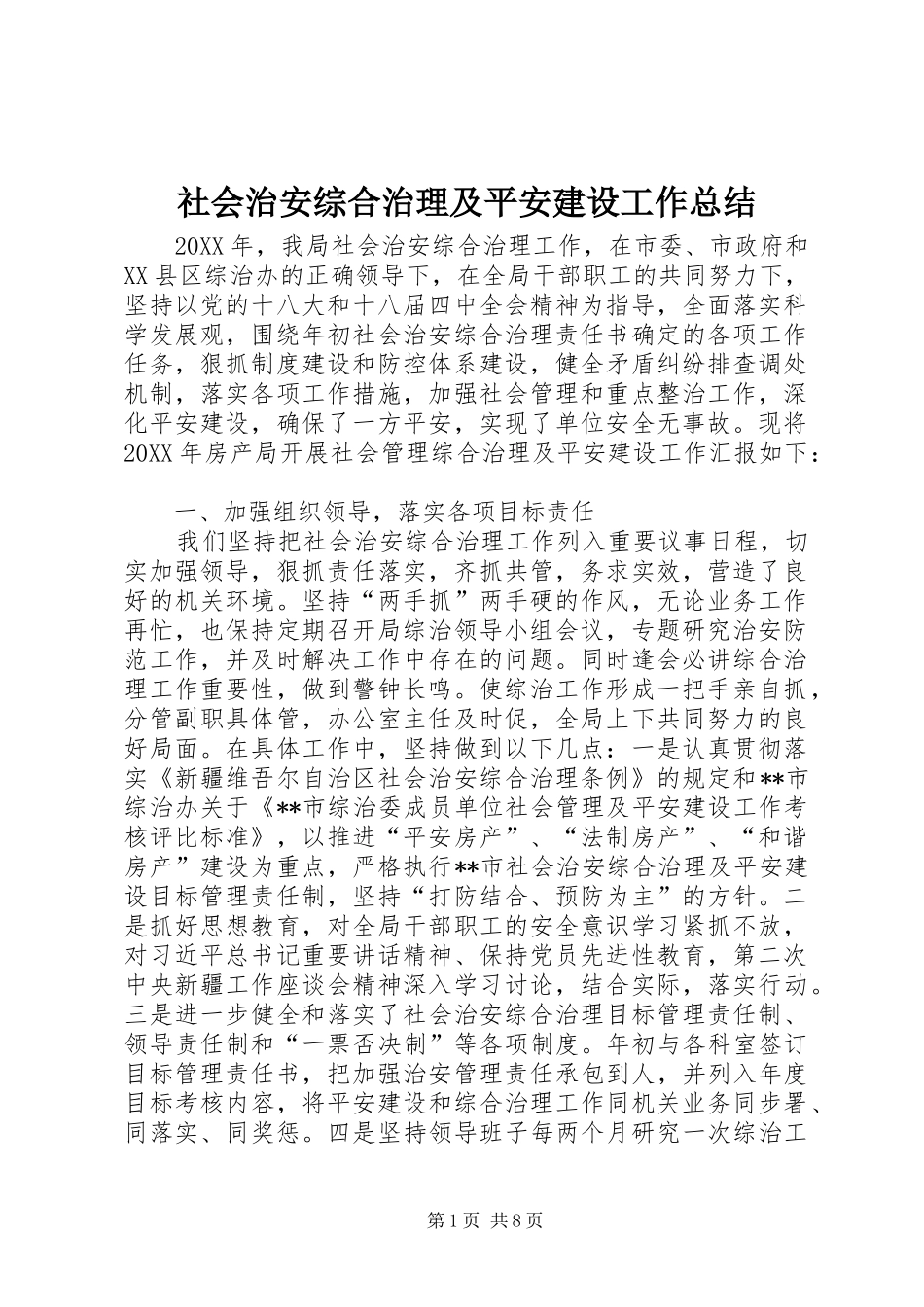 2024年社会治安综合治理及平安建设工作总结_第1页