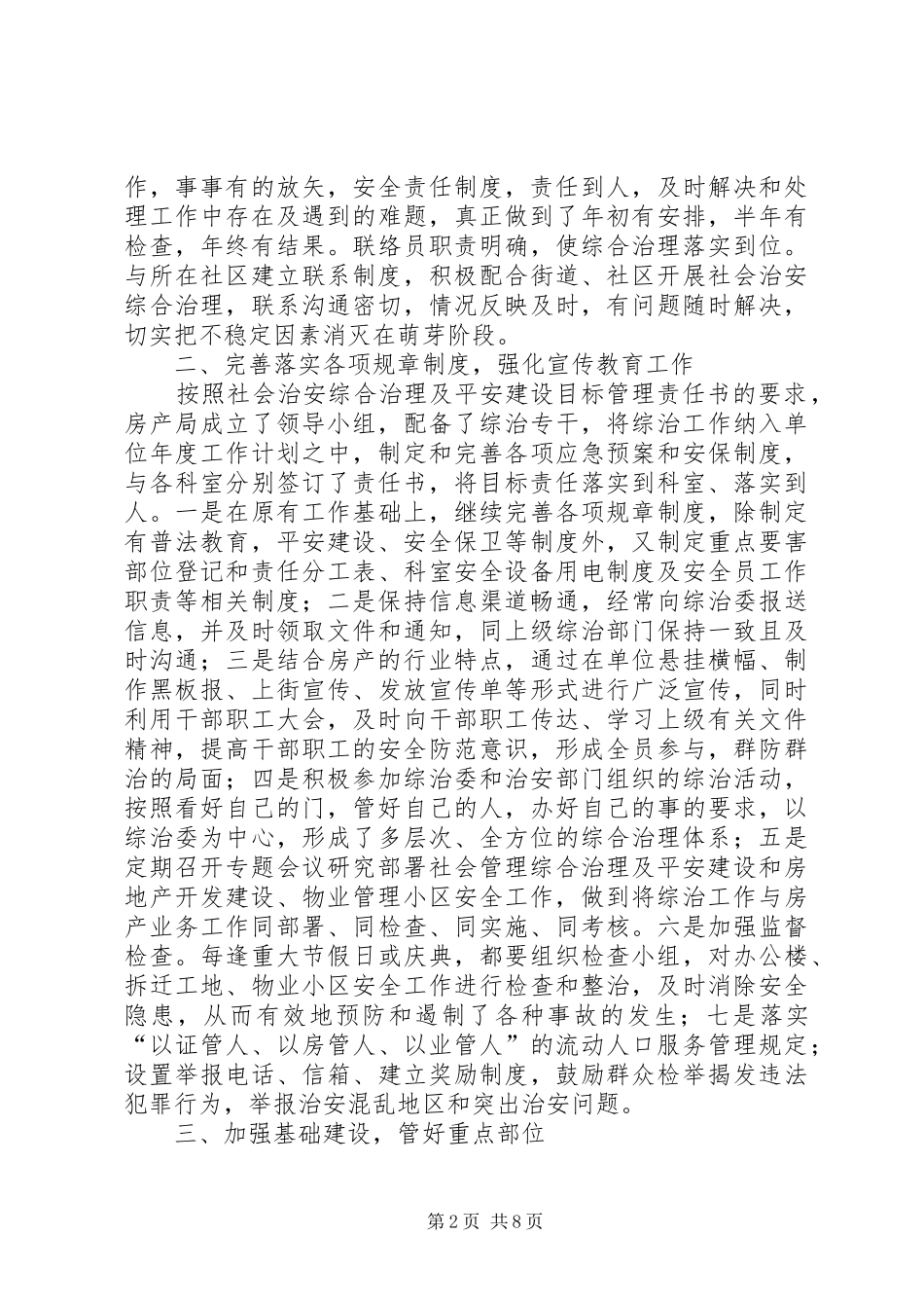 2024年社会治安综合治理及平安建设工作总结_第2页