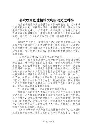 2024年县农牧局创建精神文明活动先进材料