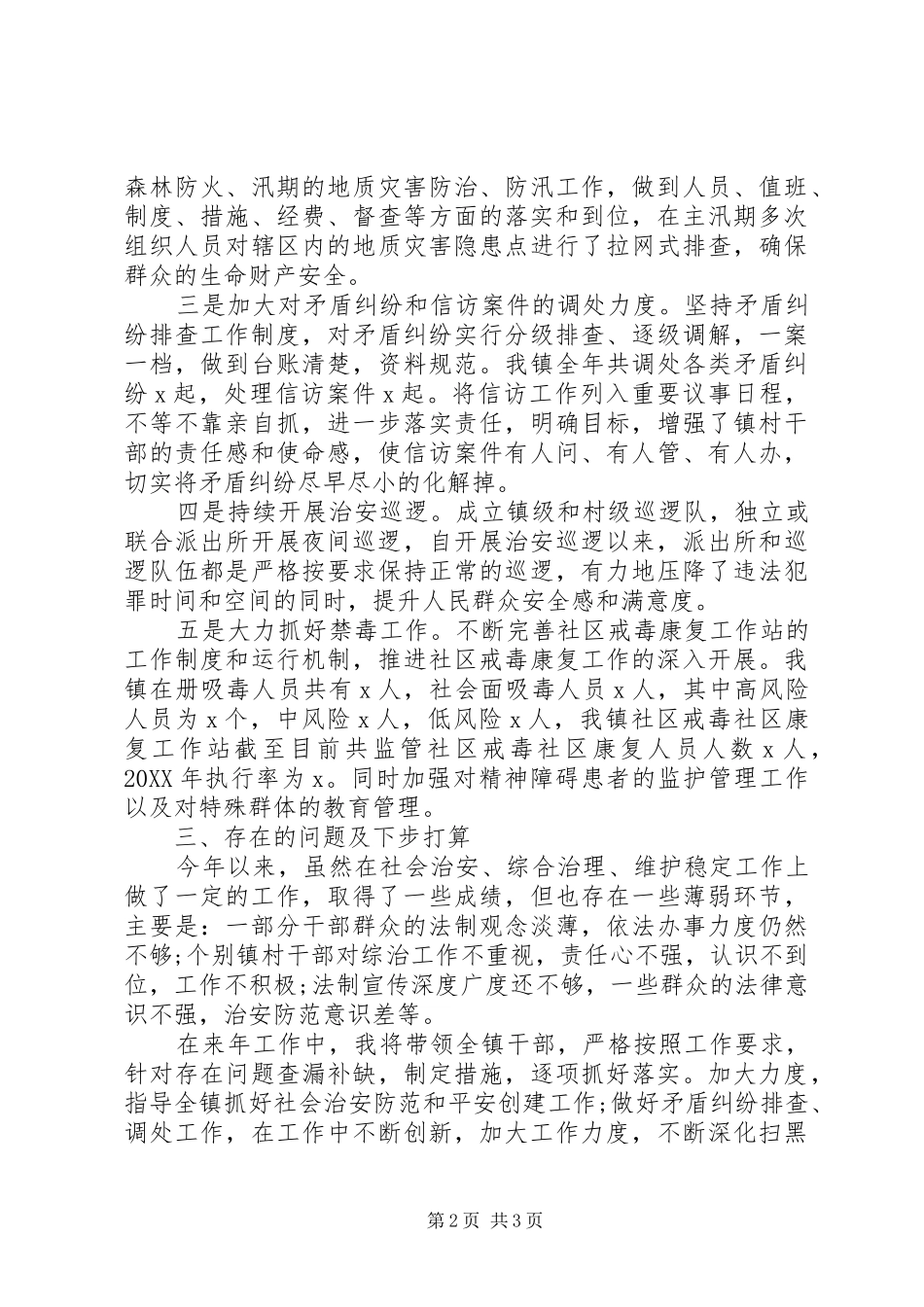 2024年社会治安综合治理及维护社会稳定工作述职报告_第2页