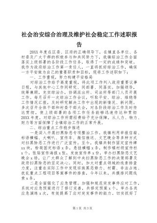 2024年社会治安综合治理及维护社会稳定工作述职报告