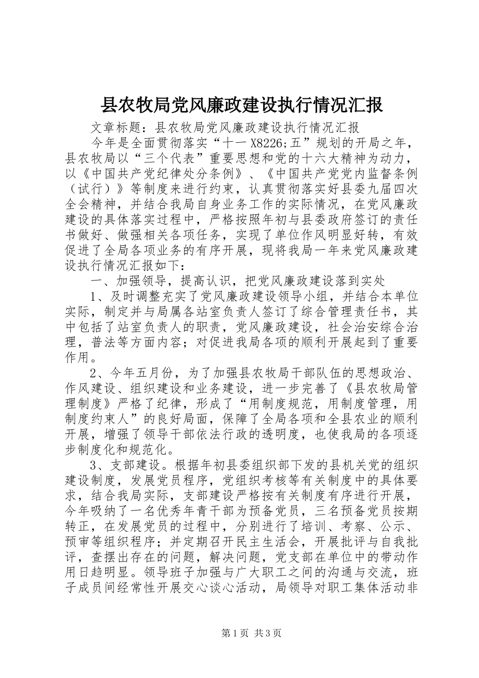 2024年县农牧局党风廉政建设执行情况汇报_第1页