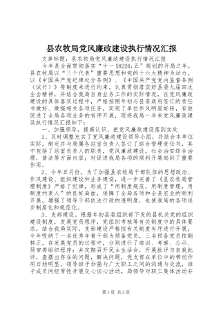 2024年县农牧局党风廉政建设执行情况汇报