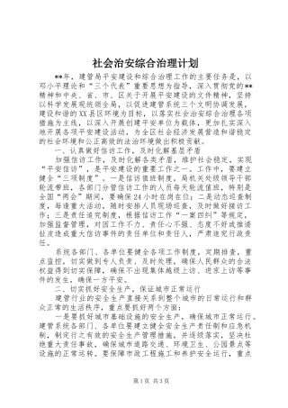 2024年社会治安综合治理计划