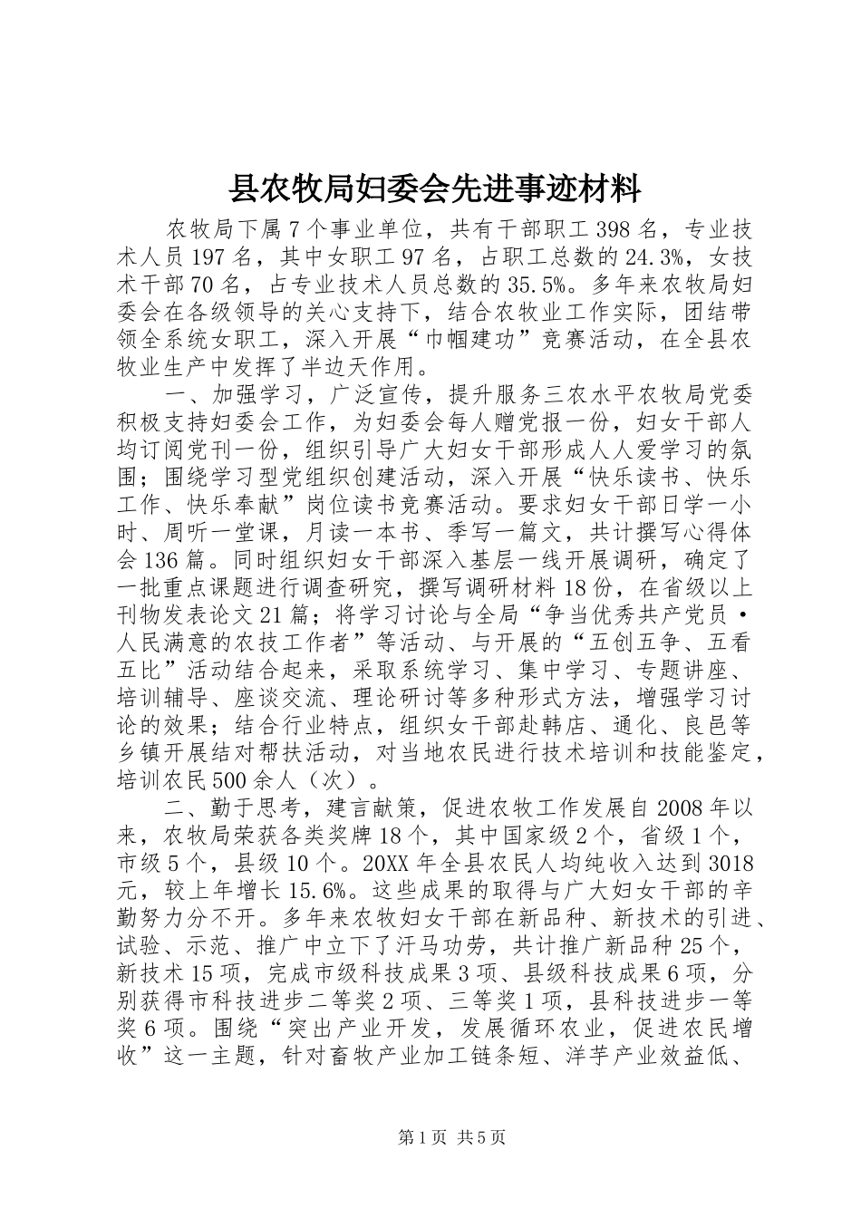 2024年县农牧局妇委会先进事迹材料_第1页