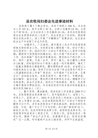 2024年县农牧局妇委会先进事迹材料