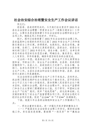2024年社会治安综合治理暨安全生产工作会议致辞