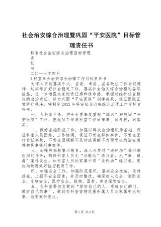 2024年社会治安综合治理暨巩固平安医院目标管理责任书