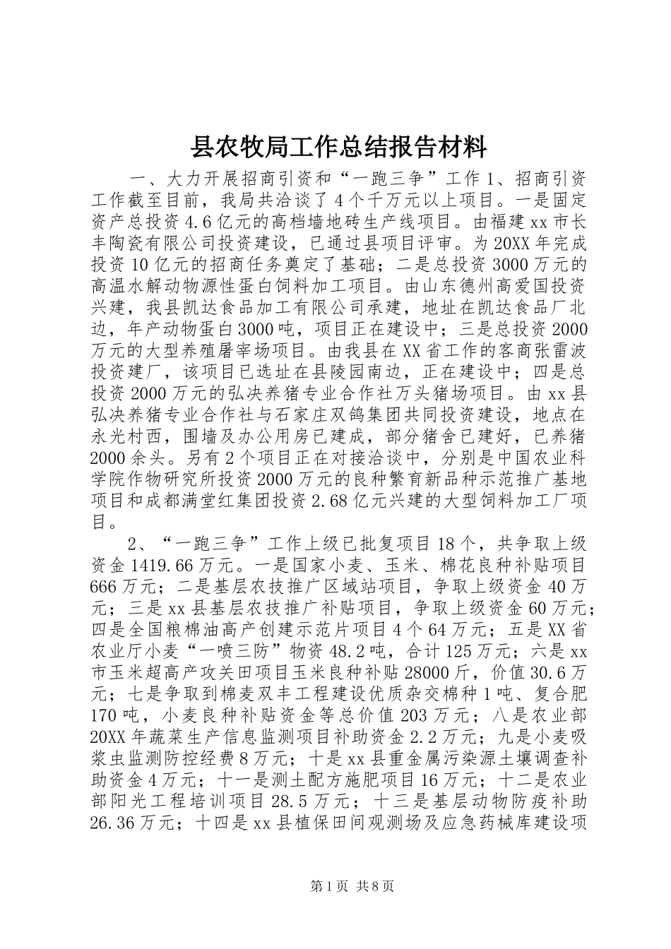 2024年县农牧局工作总结报告材料_第1页