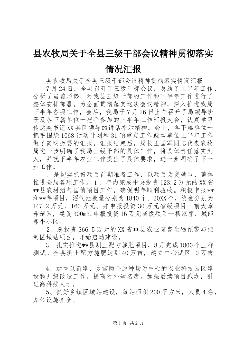 2024年县农牧局关于全县三级干部会议精神贯彻落实情况汇报_第1页