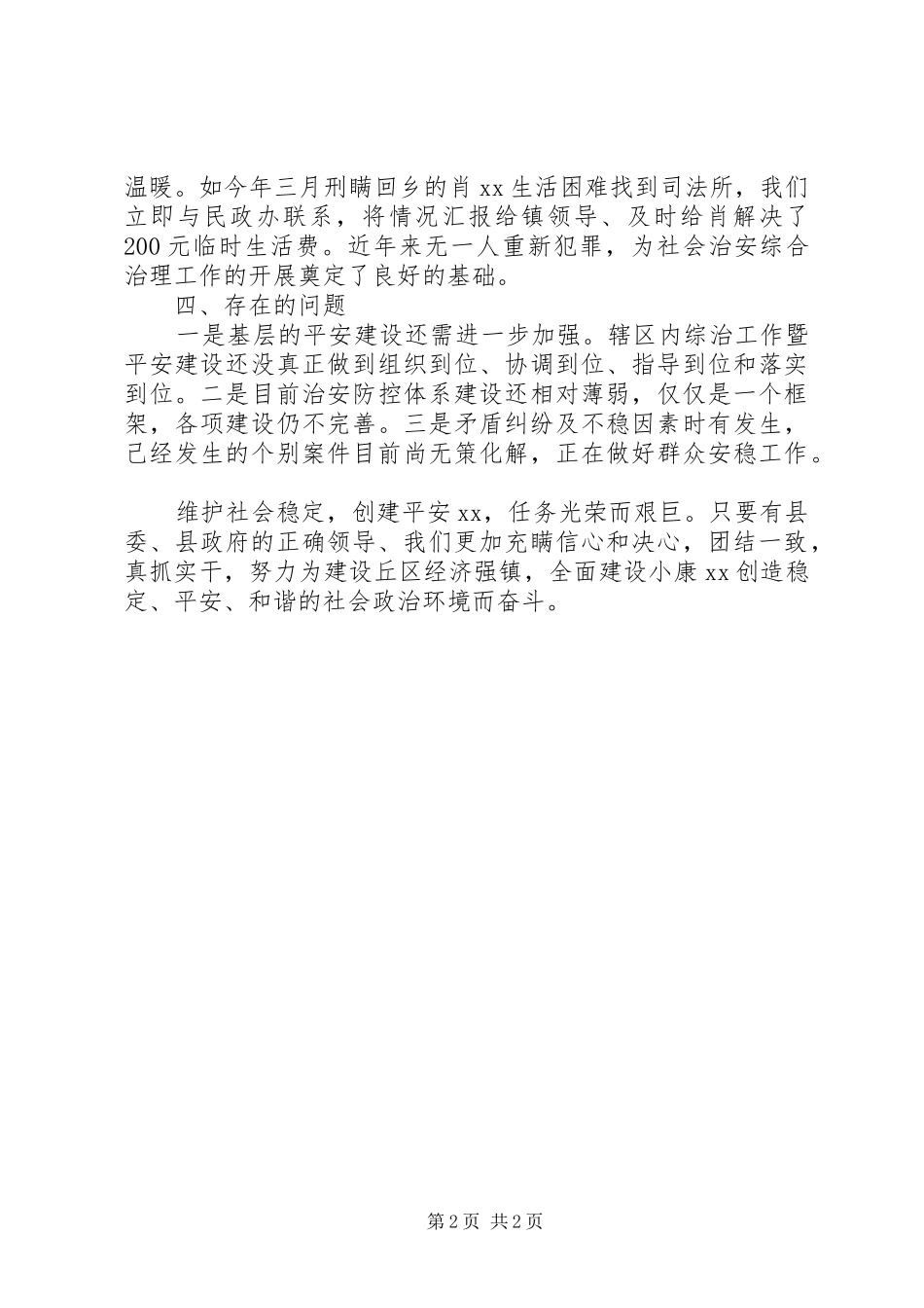 2024年社会治安综合治理暨平安创建的工作总结_第2页