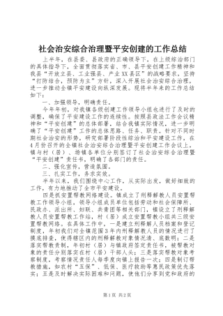 2024年社会治安综合治理暨平安创建的工作总结