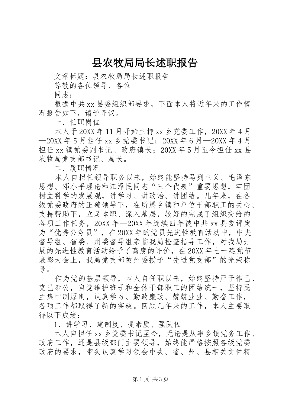 2024年县农牧局局长述职报告_第1页