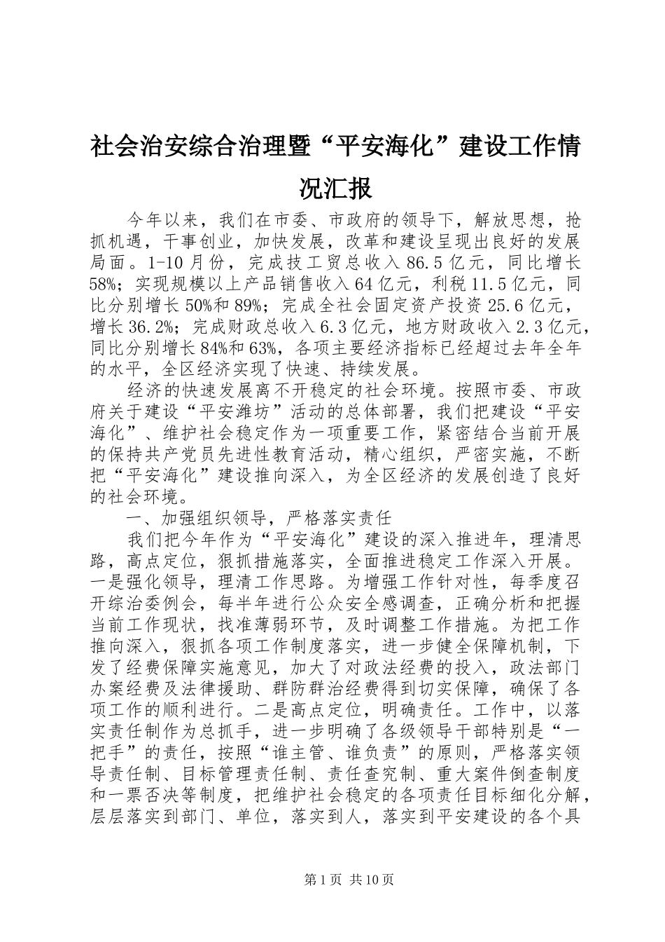 2024年社会治安综合治理暨平安海化建设工作情况汇报_第1页