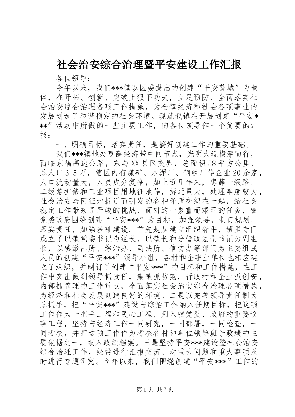 2024年社会治安综合治理暨平安建设工作汇报_第1页