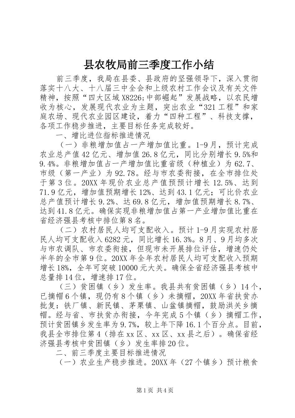 2024年县农牧局前三季度工作小结_第1页