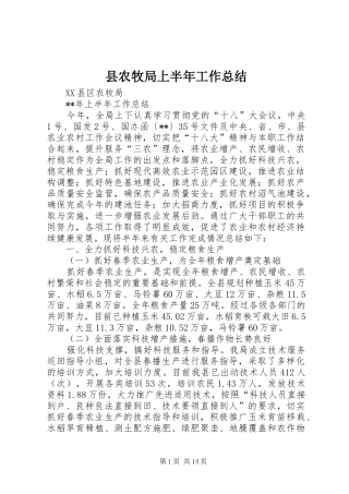 2024年县农牧局上半年工作总结