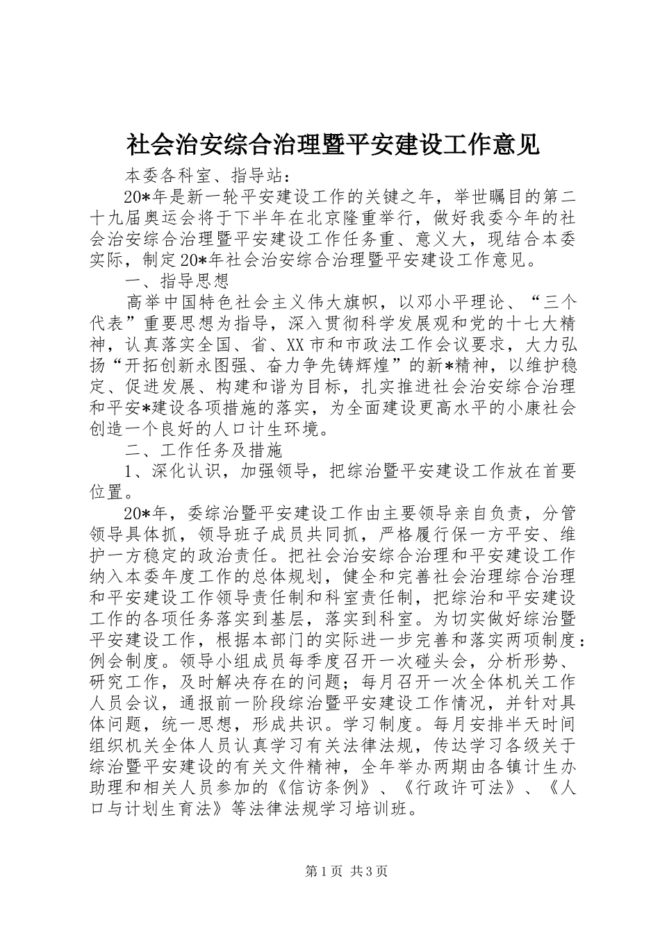 2024年社会治安综合治理暨平安建设工作意见_第1页